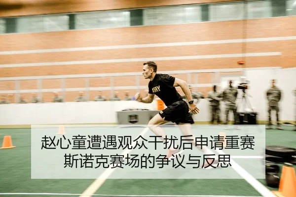 赵心童遭遇观众干扰后申请重赛 斯诺克赛场的争议与反思